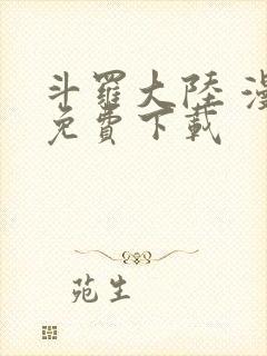 斗罗大陆 漫画免费下载