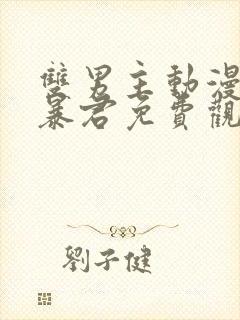 双男主动漫恋爱暴君免费观看