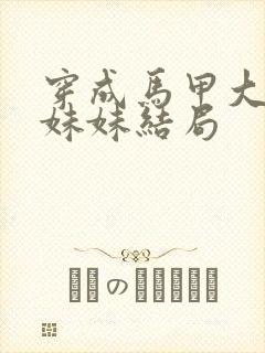 穿成马甲大佬的妹妹结局