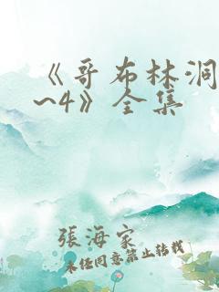 《哥布林洞窟1~4》全集