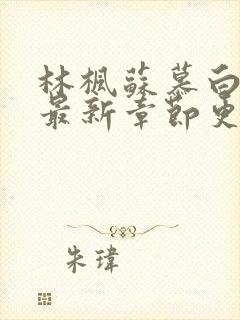 林枫苏慕白小说最新章节更新内容起点