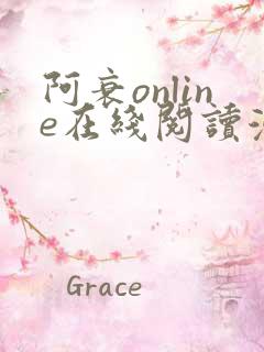 阿衰online在线阅读漫画