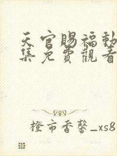 天官赐福动漫全集免费观看高清18