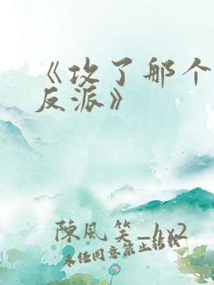 《攻了那个疯批反派》