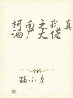 柯南之我真不是酒厂大佬