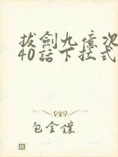 拔剑九亿次漫画40话下拉式