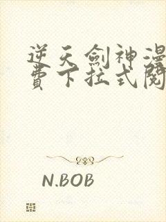 逆天剑神漫画免费下拉式阅读