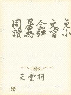 同居全文免费阅读无弹窗小说