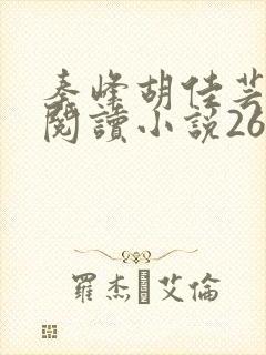 秦峰胡佳芸免费阅读小说2631