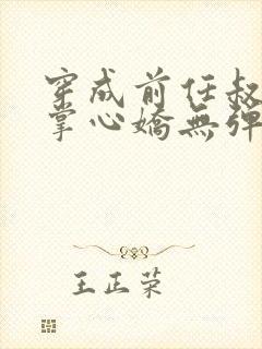 穿成前任叔叔的掌心娇无弹窗阅读