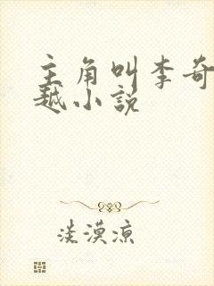 主角叫李奇的穿越小说