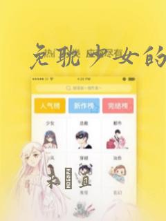 免耽少女的秘密：结局+番外