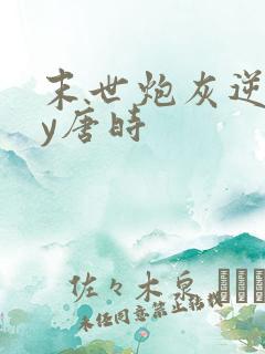 末世炮灰逆袭by唐时