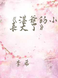 《湛爷的小妖精长大了》