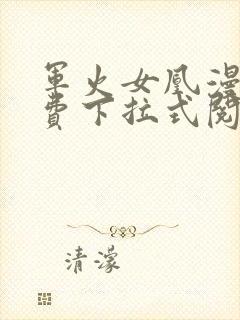 军火女凰漫画免费下拉式阅读