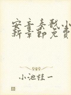 安音秦戬小说最新章节免费阅读笔趣