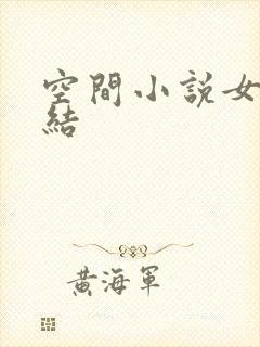 空间小说女主完结