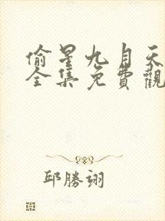 偷星九月天动漫全集免费观看