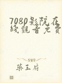 7080影院在线观看免费播放电视剧