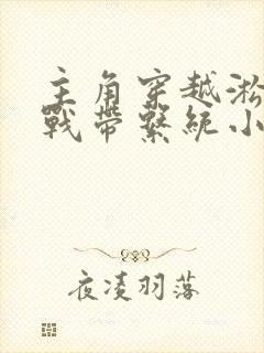 主角穿越淞沪会战带系统小说