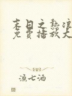 末日之热浪来袭免费播放大结局