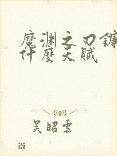 魔渊之刃镰刀用什么天赋