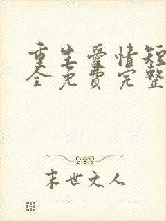 重生爱情短剧大全免费完整版