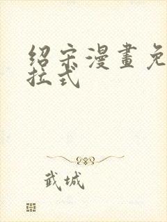 绍宋漫画免费下拉式