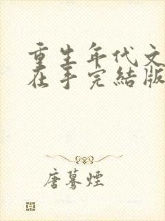 重生年代文空间在手完结版