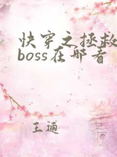 快穿之拯救黑化boss在哪看
