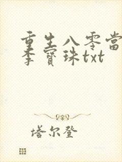 重生八零当首富李宝珠txt