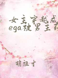 女主穿越成omega被男主强取豪夺小说