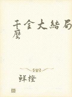 千金大结局是什么