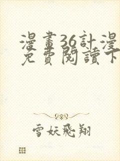 漫画36计漫画免费阅读下拉式六漫画