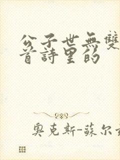 公子世无双是哪首诗里的
