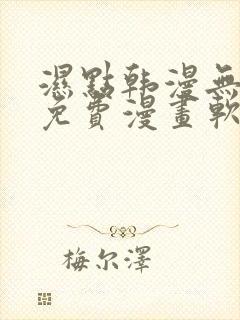 湿点韩漫无删减免费漫画软件