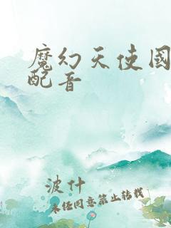 魔幻天使国语版配音