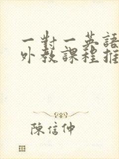 一对一英语在线外教课程推荐