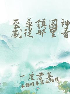 至尊镇国神婿短剧从哪里看全片