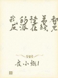 我的徒弟都是大反派在线免费阅读