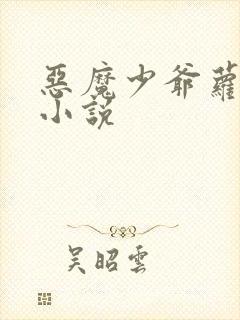 恶魔少爷萝莉控小说