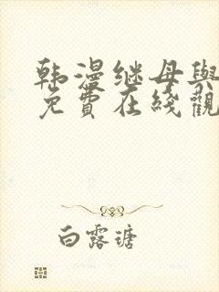 韩漫继母与继姐免费在线观看