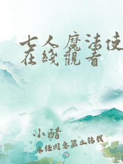 七人魔法使动漫在线观看