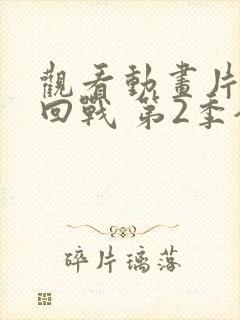 观看动画片咒术回战 第2季全集