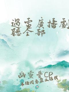 过电广播剧免费听全部