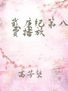 武庚纪第八季免费播放