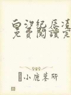 白汐纪辰凌全文免费阅读完结