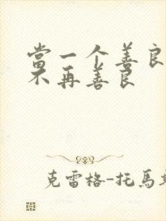 当一个善良的人不再善良