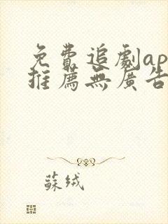 免费追剧app推荐无广告下载