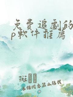 免费追剧的app软件推荐